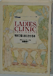 LADIES CLINIC 初めて婦人科にかかる本