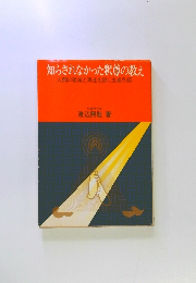 知らされなかった釈尊の教え 
