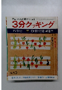 3分クッキング　秋季号 1977年10・11・12月号 放送分