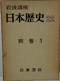日本歴史22　別巻 1