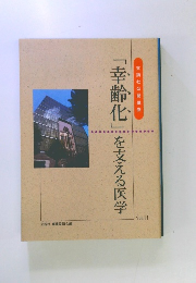 「幸齢化」を支える医学 Vol.11