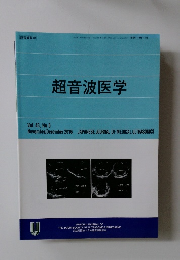 超音波医学　Vol.43, No.6　２０１６年１１・１２月号