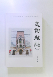 交詢雑誌 No.637 2018年6月号