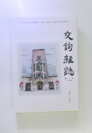 交詢雑誌　復刊 No. 635