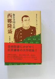 西郷隆盛 王道の巻