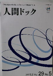 人間ドック　2015.3 Vol.29 No.5