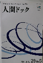 人間ドック　2015.3 Vol.29 No.5