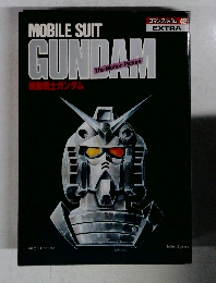 mobile suit gundam 機動戦士ガンダム