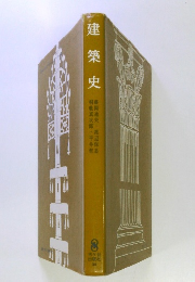 建築史