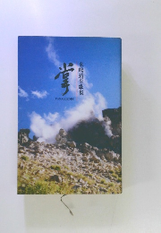 来嶋靖生歌集　掌