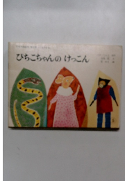 ぴちこちゃんのけっこん