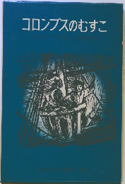 コロンブスのむすこ