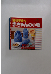 愛情手作り　赤ちゃんの小物
