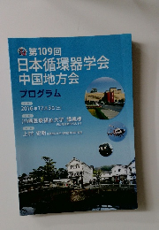 日本循環器学会中国地方会　2016年12月3日号　プログラム