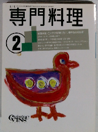 専門料理　1992年2月