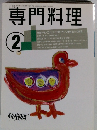 専門料理　1992年2月