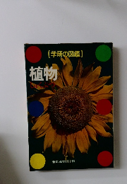 植物　学研の図鑑
