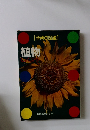 植物　学研の図鑑