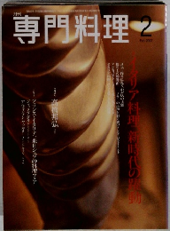 専門料理　2002年2月号