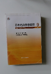 日本内科学会雑誌　２０１２年９月