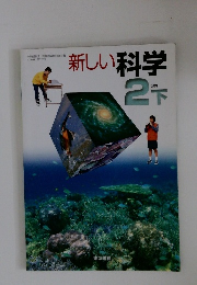 新しい科学　2分野　下