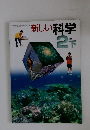 新しい科学　2分野　下