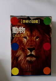 動物　学研の図鑑