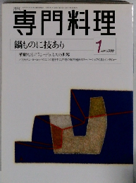 専門料理　1999年1月号