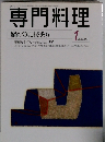 専門料理　1999年1月号