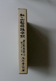 私の山梨県議会録
