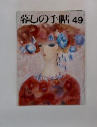 暮しの手帖49