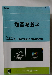 超音波医学 Vol.42, No.4　２０１５年７・８月