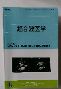 超音波医学 Vol.42, No.4　２０１５年７・８月