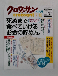クロワッサン　特大号　2003年7月10日号