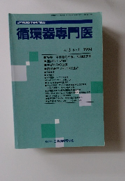 循環器専門医 Vol.2 No.1 1994