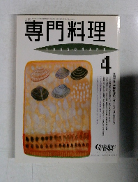 専門料理　1993年4月号