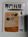 専門料理　1993年4月号