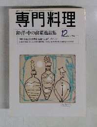 専門料理　2000年12月号