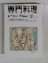 専門料理　2000年12月号