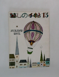 暮しの手帖　13　1971年夏