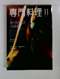 専門料理　2001年11月号