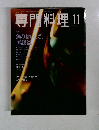 専門料理　2001年11月号