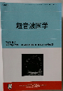 超音波医学 Vol.45 No.2