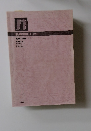 新看護学 1 教師用