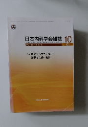 日本内科学会雑誌　2012年10月号
