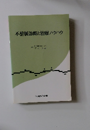 不整脈診断と治療ノウハウ