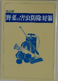 改訂版 野菜の害虫防除対策