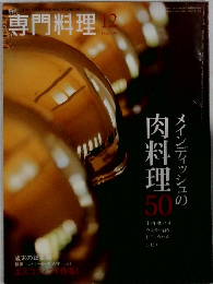 専門料理　２０１２年１２月号