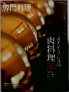 専門料理　２０１２年１２月号