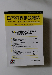 日本内科学会雑誌　Volume 99 Number 7 2010年7月10日号